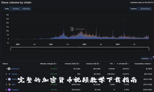 完整的加密货币视频教学下载指南