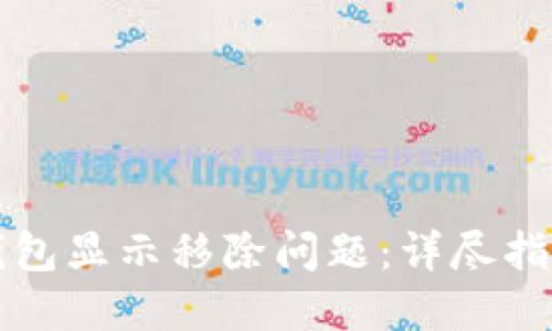 如何解决TP钱包显示移除问题：详尽指南与解决方案