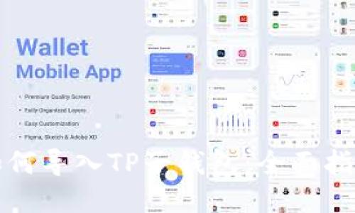 如何导入TP子钱包：全面指南