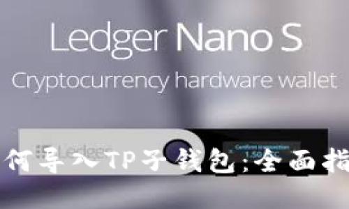 如何导入TP子钱包：全面指南