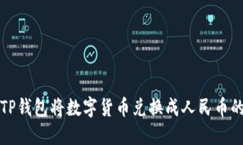 如何通过TP钱包将数字货币兑换成人民币的详尽指南