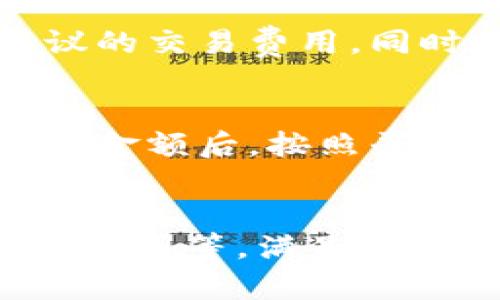   全面解析TP钱包与比特币主网的融合与创新 / 
 guanjianci TP钱包,比特币主网,数字货币,区块链技术,加密资产 /guanjianci 

一、什么是TP钱包？
TP钱包是一个功能强大的加密数字货币钱包，支持多种数字资产的存储、转账和交易。其界面友好，操作简单，适合各类用户，从初学者到深度用户都能找到所需的功能。TP钱包旨在为用户提供一个安全、便捷的数字资产管理解决方案，支持的币种包括比特币、以太坊和各种ERC-20代币等。除了基本的存储和交易功能，TP钱包还拥有多项特色服务，包括去中心化交易所（DEX）、资产管理、链上应用（DApp）等。

二、比特币主网概述
比特币主网是比特币区块链的核心网络，是所有比特币交易的基础。其设计目标是以去中心化的方式实现安全的数字货币转账，保障用户资产的安全性。比特币主网使用工作量证明（PoW）机制进行交易验证，确保网络的不可篡改性和抗攻击性。为了维持比特币网络的健康运作，矿工们需要投入计算资源进行“挖矿”，以获得比特币作为奖励。

三、TP钱包与比特币主网的关系
TP钱包作为一种数字货币钱包，能够与比特币主网无缝对接，用户可以通过TP钱包直接管理其比特币资产。这使得TP钱包成为比特币用户的理想选择，它不仅支持比特币的存储和转账，还可通过钱包内置的功能购买、交易比特币和其他数字货币。TP钱包提供的类似服务使得用户能便捷地参与到比特币生态系统中，增强了用户对数字资产的管理能力。

四、TP钱包的优势
TP钱包有许多显著的优势，包括但不限于：
ul
  li安全性：TP钱包采用多重安全措施，保障用户资产安全。/li
  li用户体验：简洁的用户界面和流畅的操作流程，降低了用户的学习曲线。/li
  li多币种支持：支持丰富的数字资产，不仅限于比特币，为用户提供更多选择。/li
  li实时更新：不断跟随区块链技术的创新，及时上线新功能。/li
  li社区活跃：拥有一个活跃的用户社区，为用户提供分享和交流平台。/li
/ul

五、交易过程的详细说明
使用TP钱包进行比特币交易时，用户需要先创建一个钱包地址，然后将比特币发送到该地址。具体操作步骤如下：
ol
  li下载并安装TP钱包应用。/li
  li注册账户并创建钱包，确保记住助记词以备后续恢复。/li
  li选择“充值”功能，将比特币转入TP钱包。/li
  li在需要时，用户可以选择“发送”功能，输入收款地址和金额。/li
  li确认交易信息后，输入密码完成交易。/li
/ol
交易完成后，用户可以在钱包中查看交易记录和余额，所有信息会实时更新。

六、TP钱包的安全性分析
安全性是用户选择数字货币钱包时最关心的因素之一，TP钱包在多方面保障用户资产的安全：
ul
  li私钥管理：TP钱包对用户的私钥进行加密，确保其不被第三方获取。/li
  li多重签名：支持多重签名功能，增强交易的安全性。/li
  li冷钱包存储：部分用户资产可以选择冷钱包存储，降低被攻击的风险。/li
  li实时监控：可对账户进行实时监控，及时发现异常活动。/li
/ul

七、TP钱包的未来发展趋势
随着数字货币的普及，TP钱包未来的发展空间非常广阔，可能的方向包括：
ul
  li更多币种支持：持续扩展支持的数字资产种类，迎合市场需求。/li
  li增强功能：开发更多链上应用，丰富DApp生态。/li
  li跨链技术应用：实现不同加密资产之间的无缝转账。/li
  li数据隐私保护：更深入的保护用户的数据及隐私权，提升用户信任感。/li
/ul

可能相关问题

1. TP钱包如何保障用户资产的安全性？
TP钱包在安全性方面采取了多种措施，首先，用户的私钥采用高级加密算法进行加密保存，防止未授权访问。其次，它支持多重签名功能，使得用户在进行大额交易时，可以通过多重验证来确保安全。此外，TP钱包还引入了“两步验证”机制，进一步加强安全性。用户登录或进行重要操作时，需要通过手机短信或邮箱确认身份，防止账号被盗。此外，用户可选择将部分资产存储在冷钱包中，避免在线攻击。

2. TP钱包支持哪些类型的数字资产？
TP钱包支持多种主流的数字资产，包括比特币、以太坊及其ERC-20代币、TRON及其TRC-20代币等。钱包的设计使得用户能够轻松管理多个资产，并且进行资产间的交易。此外，随着市场上新币种的出现，TP钱包也会定期更新，增加对新币种的支持，为用户提供完整的资产管理方案。

3.TP钱包的交易费用如何？
TP钱包的交易费用通常由区块链网络决定，对于比特币交易而言，费用取决于网络的拥堵程度。当网络繁忙时，交易费可能会上升，而在网络空闲时，费用则会下降。TP钱包会根据当前网络状况自动计算建议的交易费用，同时用户也可以自定义手续费，以加快或降低交易确认速度。在做出选择时，用户需考虑自己的需求与成本。

4. 如何使用TP钱包购买比特币？
要在TP钱包中购买比特币，用户首先需要完成账户注册并创建钱包。然后，可以通过钱包内的购买功能接入第三方支付平台进行购买。目前TP钱包支持多种支付方式，比如信用卡、银行转账等。用户选择购买金额后，按照平台提示完成付款即可。一旦交易完成，购买的比特币将直接转入用户的TP钱包地址，用户可以随时查看交易记录和余额。

5. TP钱包和其他钱包相比有哪些独特之处？
与其他数字货币钱包相比，TP钱包凭借其多种独特优势而脱颖而出。首先，TP钱包的用户界面设计友好，操作简便，极大降低了用户的进入门槛。其次，它提供丰富的功能，包括去中心化交易、资产管理和链上应用等，满足用户的多样化需求。此外，TP钱包还重视用户安全，采用了多重安全机制来保护用户资产，提升了用户信任度。最后，该钱包也与社交功能相结合，营造了一个活跃的用户社区，用户可以在此分享经验、获取帮助。