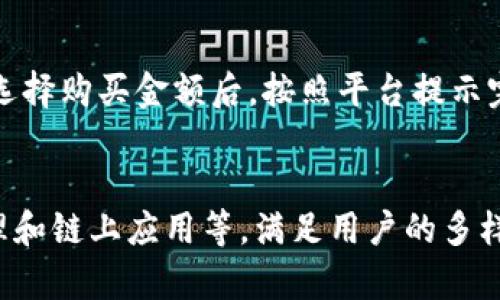   全面解析TP钱包与比特币主网的融合与创新 / 
 guanjianci TP钱包,比特币主网,数字货币,区块链技术,加密资产 /guanjianci 

一、什么是TP钱包？
TP钱包是一个功能强大的加密数字货币钱包，支持多种数字资产的存储、转账和交易。其界面友好，操作简单，适合各类用户，从初学者到深度用户都能找到所需的功能。TP钱包旨在为用户提供一个安全、便捷的数字资产管理解决方案，支持的币种包括比特币、以太坊和各种ERC-20代币等。除了基本的存储和交易功能，TP钱包还拥有多项特色服务，包括去中心化交易所（DEX）、资产管理、链上应用（DApp）等。

二、比特币主网概述
比特币主网是比特币区块链的核心网络，是所有比特币交易的基础。其设计目标是以去中心化的方式实现安全的数字货币转账，保障用户资产的安全性。比特币主网使用工作量证明（PoW）机制进行交易验证，确保网络的不可篡改性和抗攻击性。为了维持比特币网络的健康运作，矿工们需要投入计算资源进行“挖矿”，以获得比特币作为奖励。

三、TP钱包与比特币主网的关系
TP钱包作为一种数字货币钱包，能够与比特币主网无缝对接，用户可以通过TP钱包直接管理其比特币资产。这使得TP钱包成为比特币用户的理想选择，它不仅支持比特币的存储和转账，还可通过钱包内置的功能购买、交易比特币和其他数字货币。TP钱包提供的类似服务使得用户能便捷地参与到比特币生态系统中，增强了用户对数字资产的管理能力。

四、TP钱包的优势
TP钱包有许多显著的优势，包括但不限于：
ul
  li安全性：TP钱包采用多重安全措施，保障用户资产安全。/li
  li用户体验：简洁的用户界面和流畅的操作流程，降低了用户的学习曲线。/li
  li多币种支持：支持丰富的数字资产，不仅限于比特币，为用户提供更多选择。/li
  li实时更新：不断跟随区块链技术的创新，及时上线新功能。/li
  li社区活跃：拥有一个活跃的用户社区，为用户提供分享和交流平台。/li
/ul

五、交易过程的详细说明
使用TP钱包进行比特币交易时，用户需要先创建一个钱包地址，然后将比特币发送到该地址。具体操作步骤如下：
ol
  li下载并安装TP钱包应用。/li
  li注册账户并创建钱包，确保记住助记词以备后续恢复。/li
  li选择“充值”功能，将比特币转入TP钱包。/li
  li在需要时，用户可以选择“发送”功能，输入收款地址和金额。/li
  li确认交易信息后，输入密码完成交易。/li
/ol
交易完成后，用户可以在钱包中查看交易记录和余额，所有信息会实时更新。

六、TP钱包的安全性分析
安全性是用户选择数字货币钱包时最关心的因素之一，TP钱包在多方面保障用户资产的安全：
ul
  li私钥管理：TP钱包对用户的私钥进行加密，确保其不被第三方获取。/li
  li多重签名：支持多重签名功能，增强交易的安全性。/li
  li冷钱包存储：部分用户资产可以选择冷钱包存储，降低被攻击的风险。/li
  li实时监控：可对账户进行实时监控，及时发现异常活动。/li
/ul

七、TP钱包的未来发展趋势
随着数字货币的普及，TP钱包未来的发展空间非常广阔，可能的方向包括：
ul
  li更多币种支持：持续扩展支持的数字资产种类，迎合市场需求。/li
  li增强功能：开发更多链上应用，丰富DApp生态。/li
  li跨链技术应用：实现不同加密资产之间的无缝转账。/li
  li数据隐私保护：更深入的保护用户的数据及隐私权，提升用户信任感。/li
/ul

可能相关问题

1. TP钱包如何保障用户资产的安全性？
TP钱包在安全性方面采取了多种措施，首先，用户的私钥采用高级加密算法进行加密保存，防止未授权访问。其次，它支持多重签名功能，使得用户在进行大额交易时，可以通过多重验证来确保安全。此外，TP钱包还引入了“两步验证”机制，进一步加强安全性。用户登录或进行重要操作时，需要通过手机短信或邮箱确认身份，防止账号被盗。此外，用户可选择将部分资产存储在冷钱包中，避免在线攻击。

2. TP钱包支持哪些类型的数字资产？
TP钱包支持多种主流的数字资产，包括比特币、以太坊及其ERC-20代币、TRON及其TRC-20代币等。钱包的设计使得用户能够轻松管理多个资产，并且进行资产间的交易。此外，随着市场上新币种的出现，TP钱包也会定期更新，增加对新币种的支持，为用户提供完整的资产管理方案。

3.TP钱包的交易费用如何？
TP钱包的交易费用通常由区块链网络决定，对于比特币交易而言，费用取决于网络的拥堵程度。当网络繁忙时，交易费可能会上升，而在网络空闲时，费用则会下降。TP钱包会根据当前网络状况自动计算建议的交易费用，同时用户也可以自定义手续费，以加快或降低交易确认速度。在做出选择时，用户需考虑自己的需求与成本。

4. 如何使用TP钱包购买比特币？
要在TP钱包中购买比特币，用户首先需要完成账户注册并创建钱包。然后，可以通过钱包内的购买功能接入第三方支付平台进行购买。目前TP钱包支持多种支付方式，比如信用卡、银行转账等。用户选择购买金额后，按照平台提示完成付款即可。一旦交易完成，购买的比特币将直接转入用户的TP钱包地址，用户可以随时查看交易记录和余额。

5. TP钱包和其他钱包相比有哪些独特之处？
与其他数字货币钱包相比，TP钱包凭借其多种独特优势而脱颖而出。首先，TP钱包的用户界面设计友好，操作简便，极大降低了用户的进入门槛。其次，它提供丰富的功能，包括去中心化交易、资产管理和链上应用等，满足用户的多样化需求。此外，TP钱包还重视用户安全，采用了多重安全机制来保护用户资产，提升了用户信任度。最后，该钱包也与社交功能相结合，营造了一个活跃的用户社区，用户可以在此分享经验、获取帮助。