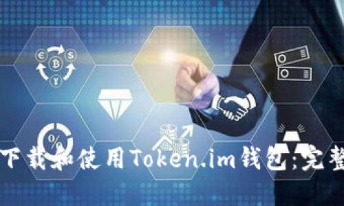 如何下载和使用Token.im钱包：完整指南