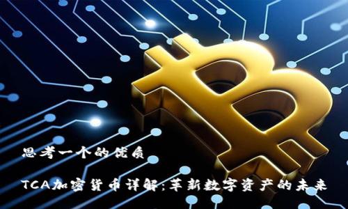 思考一个的优质

TCA加密货币详解：革新数字资产的未来