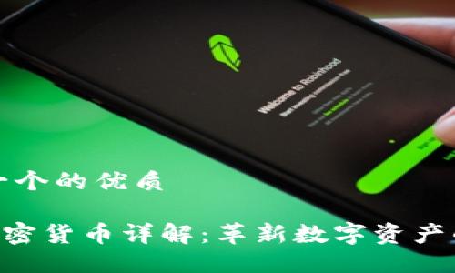 思考一个的优质

TCA加密货币详解：革新数字资产的未来