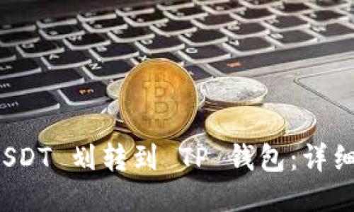 如何将 USDT 划转到 TP 钱包：详细视频教程