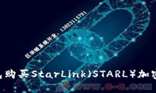 如何通过TP钱包购买StarLink（STARL）加密货币：详尽指南