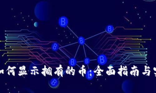 tp钱包如何显示拥有的币：全面指南与实用技巧