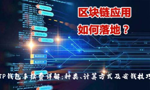 TP钱包手续费详解：种类、计算方式及省钱技巧