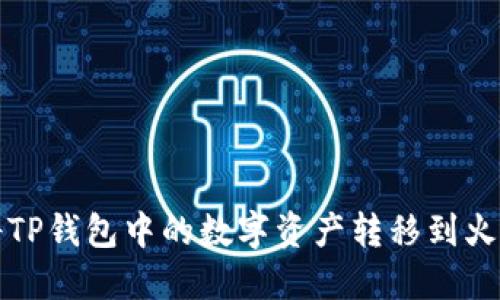 如何将TP钱包中的数字资产转移到火币钱包