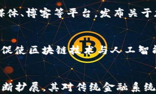 
xiaofang支持加密货币的公司：开创未来金融的新力量/xiaofang

加密货币, 支持公司, 区块链技术, 金融创新, 数字货币/guanjianci

引言
随着数字化和金融科技的发展，加密货币的兴起已成为不可忽视的趋势。越来越多的公司开始支持加密货币的使用，从接受比特币的支付到投资区块链技术，这些公司正在重塑我们对价值交换的理解。本文将深入探讨支持加密货币的各种公司及其在市场中的角色，并讨论这些公司带来的金融创新。

一、支持加密货币的主要行业
支持加密货币的公司横跨多个行业，包括金融服务、科技、零售、旅游等。每个行业的应用模式和意义有所不同，对加密货币的接受程度和推动力各有特色。

h41. 金融服务行业/h4
金融服务行业是加密货币应用最广泛的领域之一。许多金融机构开始推出加密货币投资产品，提供加密货币信托和基金，鼓励投资者参与这一新兴市场。例如，灰度（Grayscale）是一家专注于数字资产的投资公司，它推出了多种加密货币信托，帮助传统投资者接触比特币和以太坊。许多银行也开始支持加密货币交易和保管，促进了整个加密生态系统的蓬勃发展。

h42. 科技行业/h4
科技公司一直是加密货币的早期支持者，不仅因为它们通常具有相对较强的技术背景，还因为它们在创新方面始终保持开放的心态。例如，特斯拉曾宣布接受比特币支付，虽然后来暂停了这项政策，但其对于加密货币的尝试无疑为整个行业注入了强心剂。区块链技术作为支撑加密货币的主要技术，其开发和应用也成为科技企业的重要探索方向。

h43. 零售和电商/h4
越来越多的零售商开始接受加密货币作为支付方式，例如耐克、星巴克和亚马逊。消费者在每次购买时可以使用比特币或以太坊进行支付，这不仅为消费者提供了选择，也促进了加密货币的普及。通过提供加密货币支付选项，零售商不仅吸引了技术敏感度高的年轻消费者群体，还提升了企业在市场上的竞争力。

h44. 旅游行业/h4
旅游行业同样迎来了加密货币的应用。旅行社如Travala允许用户使用加密货币预订酒店和机票，使得跨国旅行更加方便。由于加密货币无需相应的兑换费，许多用户更愿意选择这种支付方式，从而节省旅行成本。此类企业的出现标志着服务行业也正在拥抱数字货币，为消费者带来便利。

二、支持加密货币的知名公司案例
本文将通过几个知名企业的案例，详细分析支持加密货币对公司的影响及其市场策略。

h41. PayPal/h4
PayPal是推动加密货币进入主流支付领域的领军企业。自2020年开始，PayPal逐步允许用户使用比特币、以太坊、莱特币和比特币现金进行交易，并增强了其平台内加密货币的购买和卖出功能。通过这一功能，PayPal不仅吸引了大量新用户，也为广大用户提供了便捷的加密货币交易方式。PayPal的每一步都展示了其在金融创新方面的伟大远见。

h42. Square/h4
Square是由Twitter的创始人杰克·多西创立的一家公司，致力于为小型企业提供金融服务。Square于2018年推出了加密货币交易功能，允许用户在其Square Cash应用中买卖比特币。杰克·多西对比特币的支持也使得Square在电子支付和加密货币领域获得了重要地位。它通过业务模式多样化，吸引了许多投资者对其未来的期望。

h43. Tesla/h4
虽然特斯拉在加密货币方面的政策经历了波动，但它无疑是加密货币融入主流消费品领域的重要里程碑。特斯拉CEO埃隆·马斯克对比特币的公开支持及其曾考虑接受比特币作为车款支付的举动，引起了广泛关注。尽管目前该政策已被暂停,但这一事件本身证明了加密货币在商业领域的潜力。

三、加密货币的挑战与机遇
尽管越来越多的公司开始支持加密货币，但这一领域依然面临诸多挑战。例如，缺乏监管框架、不确定的法律环境、价格波动等对企业的长远发展构成了威胁。另一方面，加密货币的快速增长也带来了机遇，帮助企业探索新的商业模式，推动金融科技的发展，并打开新市场。

在此背景下，企业需要积极参与到加密货币的相关研究中，关注市场动向，选择合适的技术框架和合作伙伴，以此来应对挑战。同时，持续跟进法律法规的变化，以确保合规经营。

问答环节

h4问题1：加密货币如何影响传统金融系统？/h4
加密货币的崛起对传统金融系统产生了深远的影响。一方面，加密货币作为一种新兴资产类别，挑战了传统货币的权威性，推动了金融产品的多样化。另一方面，它促使传统金融机构加速数字化转型，探索与区块链技术的结合。无论是支付方式的创新，还是资金转移的自动化，加密货币都在重塑金融行业的格局。

h4问题2：为什么公司愿意支持加密货币？/h4
公司愿意支持加密货币主要出于以下几个方面的考虑：首先，加密货币有助于吸引年轻且技术敏感度高的消费者群体，这为企业提供了新的增长机会。其次，借助加密货币的快速交易和低手续费，企业可以提高运营效率。最后，支持加密货币可以提升企业的创新形象和市场竞争力，从而赢得更广泛的市场关注。

h4问题3：支持加密货币的公司在管理风险时应考虑哪些因素？/h4
支持加密货币的公司在管理风险时，需要关注多个因素，包括价格波动风险、合规风险和技术风险等。首先，价格波动可能导致企业资产价值的快速变化，因此需要采取相应的资金管理策略；其次，法律法规尚未完全成熟，合规问题可能会成为企业发展的障碍；最后，技术风险涉及网络安全和数据保护，公司在技术选型时需谨慎，以确保业务的持续性。

h4问题4：支持加密货币的公司如何教育大众？/h4
为促进加密货币的普及，支持加密货币的公司应积极参与教育工作，包括举办讲座、工作坊、线上课程等形式，为用户和潜在消费者提供系统的知识分享。同时，透过社交媒体、博客等平台，发布关于加密货币的基础知识和应用案例，降低大众对加密货币的认知障碍。

h4问题5：未来加密货币领域有哪些潜在发展方向？/h4
未来加密货币领域可能会出现以下几个发展方向：首先，随着监管的逐步完善，加密货币的合法性将进一步增强，推动其在更多行业的应用；其次，金融科技的不断发展将促使区块链技术与人工智能、大数据等技术的深度融合，带来新的商业模式；最后，NFT（非同质化代币）等新兴事物的崛起，可能成为加密货币发展中的一股重要力量，影响着艺术、娱乐等多个行业。

结论
总而言之，支持加密货币的公司正通过不断的创新与探索，推动着金融行业的变革。企业在抓住这一机遇的同时，也需认真对待潜在的挑战。在未来，加密货币的应用将不断扩展，其对传统金融系统的改变也将愈加明显，为我们带来更加丰富的财富管理和金融服务选择。