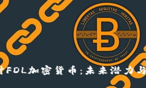  深入探讨FDL加密货币：未来潜力与投资价值