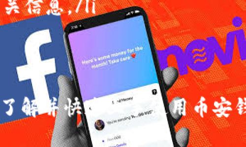   币安钱包App下载指南：安全存储数字资产的最佳选择 / 

 guanjianci 币安钱包,数字资产,加密货币,安全存储,区块链 /guanjianci 

随着区块链技术的迅猛发展，数字资产的管理变得至关重要。而作为全球最大的加密货币交易平台之一，币安为用户提供了便捷、安全的币安钱包App。本文将详细介绍币安钱包的下载方式、功能特点、使用步骤和安全保护措施，帮助用户更好地管理他们的数字资产。

一、什么是币安钱包App
币安钱包App是由币安交易所推出的一款数字资产钱包，支持多种加密货币的存储和管理。用户可以通过这款App安全地存储自己的数字资产，并便捷地进行加密货币的交易和转账。 
币安钱包不仅支持币安平台上的各种币种，也兼容多种主流数字货币，令用户管理多种资产变得更加简单高效。此外，该App还提供实时的市场数据和行情分析，让用户及时把握市场动态。 

二、币安钱包App的功能特点
币安钱包App功能丰富，其主要特点包括：
ul
    listrong多币种支持：/strong支持比特币、以太坊、BNB等多种数字货币，用户账户管理更集中。/li
    listrong安全性高：/strong采用多重签名技术和冷存储方式，保障用户资产的安全。/li
    listrong用户友好界面：/strong简洁直观的界面设计，降低了用户使用的难度，让新手也能轻松上手。/li
    listrong实时行情监控：/strong提供实时市场数据，帮助用户作出及时交易决策。/li
    listrong高效转账：/strong支持低手续费的快速转账，提升用户体验。/li
/ul

三、如何下载币安钱包App
下载币安钱包App的过程非常简单，用户只需遵循以下步骤：
ol
    listrong找到官方渠道：/strong用户应访问币安官网下载页面，确保下载来源的正规性与安全性。/li
    listrong选择合适的版本：/strong币安钱包App同时支持iOS及Android系统，用户需根据自己的手机系统选择相应的版本进行下载。/li
    listrong安装App：/strong下载完成后，按提示进行安装，通常需要允许一些必要的权限，以确保App能正常使用。/li
    listrong注册/登录账号：/strong安装完成后，用户可以选择注册一个新账户，或用已有的币安账户进行登录。/li
/ol

四、使用币安钱包App的步骤
用户成功安装并注册账号后，便可开始使用币安钱包App。以下是基本的使用步骤：
ul
    listrong添加数字资产：/strong用户可以通过“添加资产”功能，将新的加密货币添加到钱包中，系统会提示输入相应的钱包地址。/li
    listrong转账与交易：/strong用户可以轻松地在钱包中执行转账操作，设置转账金额并确认交易。同时，也可以在钱包内查看当前持有的资产情况。/li
    listrong市场行情监控：/strong通过主界面，用户可以随时查看数字资产的市场行情和走势，帮助进行投资决策。/li
    listrong安全设置：/strong建议用户在钱包App中启用额外的安全防护措施，如两步验证等，保障资产安全。/li
/ul

五、币安钱包App的安全保护措施
安全存储数字资产是每个用户的首要任务，币安钱包在这方面采取了多项保护措施：
ul
    listrong冷钱包存储：/strong币安将大多数用户资产存储在冷钱包中，即不与互联网直接连接，以防止黑客攻击。/li
    listrong多重签名技术：/strong币安钱包使用多重签名技术进行交易，只有经过多方验证的交易才能执行，降低了资金被盗风险。/li
    listrong不断更新的安全系统：/strong币安在软件更新中不断强化安全措施，确保用户资产的安全性。/li
    listrong用户安全教育：/strong币安提供安全教育资料，帮助用户对加密货币市场的潜在风险有更清晰的认识。/li
/ul

六、常见相关问题解答
在使用币安钱包App的过程中，用户可能会遇到一些常见问题，以下是针对五个可能相关问题的详细解答：

1. 币安钱包App支持哪些加密货币？
币安钱包App支持范围广泛的加密货币，包括但不限于：
ul
    listrong比特币（BTC）：/strong作为第一个和最知名的加密货币，用户通常将其作为投资组合的重要组成部分。/li
    listrong以太坊（ETH）：/strong以智能合约为基础的第二大加密货币，广受开发者的青睐。/li
    listrong币安币（BNB）：/strong币安平台推出的代币，用户可通过持有BNB享受交易手续费折扣。/li
    listrong稳定币（如USDT、BUSD）：/strong这些币种的价值紧跟美元，适合进行日常交易和保障资产稳定。/li
    listrong其他主流币种：/strong币安钱包也支持许多其他主流加密货币及新兴币种，用户可以根据需要添加。/li
/ul
用户可以进入币安官方网站查看最新支持的币种列表，以确保其所需的加密货币在钱包支持范围内。值得注意的是，币安钱包会定期更新，增加对新币种的支持。

2. 币安钱包App的安全性如何保障？
币安钱包为用户提供了一系列的安全措施，确保用户资产的安全性：
ul
    listrong冷存储技术：/strong大部分用户资产均在冷钱包中存储，减少了因网络攻击而导致的盗窃风险。/li
    listrong加密技术：/strong所有的交易数据不但采用SSL加密，还通过多重签名进行保护，确保交易安全。/li
    listrong用户身份验证：/strong建议用户启用双因素认证（2FA），在登录和进行高风险操作时需要额外的身份验证，在一定程度上提高账户安全性。/li
    listrong定期安全审计：/strong币安定期进行安全审计，确保系统的漏洞能得到快速修复，降低安全隐患。/li
/ul
通过这些措施，币安钱包致力于为用户提供一个相对安全的数字资产管理平台。用户也应提高警惕，妥善保管自己的私钥和账户信息，避免因个人疏忽造成的损失。

3. 如何找回丢失的币安钱包App账户？
若用户不慎丢失了钱包账户或无法登录，可以尝试以下几种方式找回：
ul
    listrong找回助记词：/strong在创建钱包时，用户通常会获得一组助记词。这是恢复钱包中资产的关键。如果用户将助记词妥善保存，使用助记词可以轻松找回钱包。/li
    listrong邮箱找回：/strong若用户在创建账户时绑定了电子邮箱，可以尝试通过邮箱找回账号，系统会发送重置链接至用户邮箱。/li
    listrong联系客服：/strong在特殊情况下，如以上方法均无效，用户可以通过币安的客服渠道寻求帮助，提供账户的相关信息以便客服人员核实。/li
/ul
值得注意的是，为了保障用户的资产安全，币安会针对找回请求采取严格审核措施，因此用户应提前备份好相关信息，便于后续找回过程顺利进行。

4. 币安钱包App的费用是多少？
使用币安钱包App时的费用主要包括交易手续费和网络手续费。具体说明如下：
ul
    listrong交易手续费：/strong当用户在钱包中执行转账或交易时，系统会收取一定的交易手续费。这些费用根据不同的币种和交易额有所不同，通常情况下，币安会提供比较低的交易手续费，以吸引用户使用。/li
    listrong网络手续费：/strong每次进行转账，用户还需要支付一定的网络手续费，该费用由区块链网络动态变化，通常情况下，网络越繁忙，手续费会相应提高。/li
/ul
为减少费用，用户在选择交易时，可以选择在网络繁忙时段以外的时间进行交易，以相对较低的费用完成转账。具体的费用详情用户可以在币安官网或App内查看。

5. 币安钱包App提供什么类型的客户支持？
币安致力于为用户提供优质的客户支持服务，主要包括：
ul
    listrong在线帮助中心：/strong币安官网上提供了详细的常见问题解答和使用指南，用户可以随时查阅解决问题。/li
    listrong客服热线：/strong币安提供全球性的客服热线，用户可以拨打热线咨询相关问题。/li
    listrong社交媒体支持：/strong币安在各大社交媒体平台上设有官方账户，用户可以通过社交媒体发送留言与其联系，获取辅助信息。/li
    listrong邮件支持：/strong用户也可以选择通过电子邮件的方式咨询客服团队，客服通常会在合理时间内反馈相关信息。/li
/ul
通过多种渠道和快速反馈机制，币安确保用户在使用钱包时遇到的问题能够得到及时解决，从而提高用户体验。

总之，币安钱包App是一款功能强大、使用便捷且具备高安全性的数字资产管理工具。用户可通过本文的详细介绍，深入了解并快速上手使用币安钱包App，安全、高效地管理自己的数字资产。