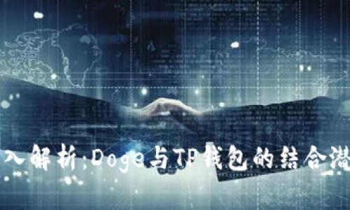 深入解析：Doge与TP钱包的结合潜力