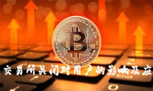TP钱包交易所关闭对用户的影响及应对策略