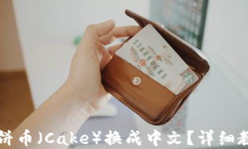 
如何将TP钱包的薄饼币（Cake）换成中文？详细教程与相关问题解答