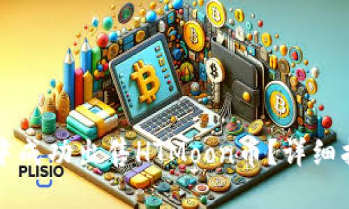 思考一个的:

如何在TP钱包中成功出售HTMoon币？详细指南与注意事项