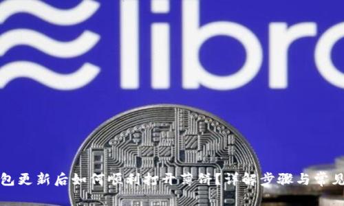 TP钱包更新后如何顺利打开薄饼？详解步骤与常见问题