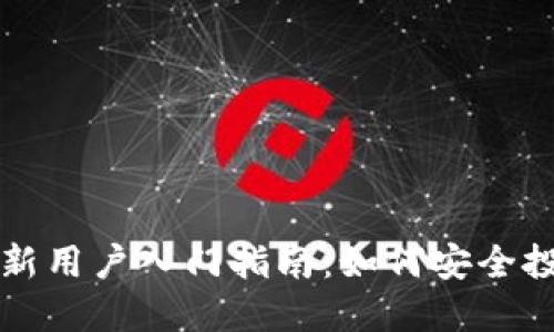 加密货币新用户入门指南：如何安全投资与交易