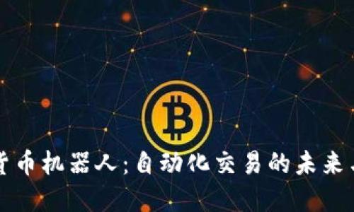 加密货币机器人：自动化交易的未来与潜力