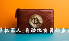 加密货币机器人：自动化