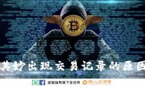 TP钱包莫名其妙出现交易记录的原因及解决方法