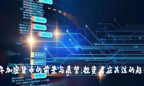 : 2023年加密货币的前景与展望：投资者应关注的趋势与挑战