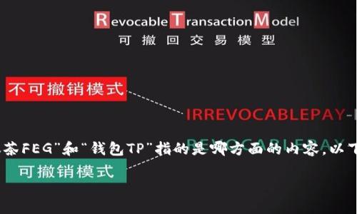 为了更好地为您提供信息，有必要明确您提到的“抹茶FEG”和“钱包TP”指的是哪方面的内容。以下假设基于您提供的关键词进行创造性的展开内容。

抹茶FEG与钱包TP的深度解析：数字资产的新机遇