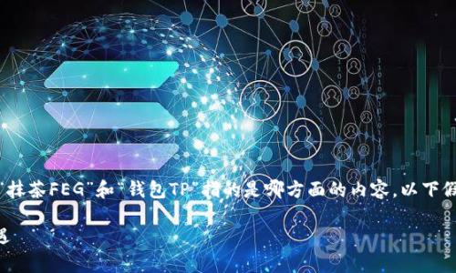 为了更好地为您提供信息，有必要明确您提到的“抹茶FEG”和“钱包TP”指的是哪方面的内容。以下假设基于您提供的关键词进行创造性的展开内容。

抹茶FEG与钱包TP的深度解析：数字资产的新机遇