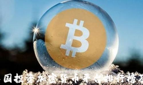 
2023年中国投资加密货币平台排行榜及投资指南