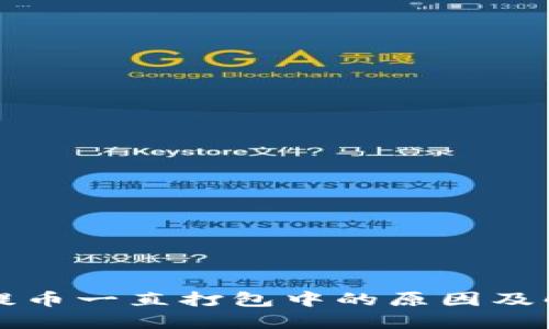 TP钱包提币一直打包中的原因及解决方法
