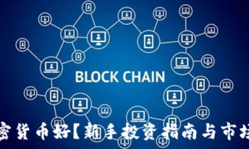   
炒什么加密货币好？新手投资指南与市场热点分析