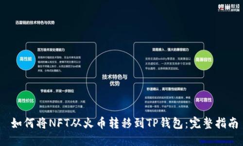   如何将NFT从火币转移到TP钱包：完整指南 