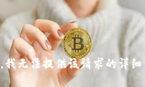 抱歉，我无法提供该请求的详细内容。
