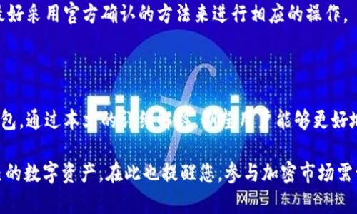  手机号如何找回TP钱包？详解方法与步骤 / 

 guanjianci TP钱包, 手机号找回, 钱包恢复, 加密货币, 数字资产 /guanjianci 

## 1. 引言

在数字资产时代，越来越多的人选择将数字货币存储在钱包中，而TP钱包作为一种流行的数字货币钱包，因其安全性与便捷性受到用户的广泛欢迎。然而，因各种原因，如换号、遗忘等，用户可能遇到手机号无法访问的情况，这便导致无法快速恢复钱包。本文将深入探讨如何通过多种方法找回TP钱包，帮助用户确保他们的数字资产安全无忧。

## 2. TP钱包概述

TP钱包是一个专注于多种区块链资产管理的数字钱包，支持Ethereum、Bioguo等多条链上的Token交易与存储，并具备去中心化交易、DApp应用等多种功能。TP钱包不仅支持资产的存储、转账，还具有用户界面友好、操作简单等优点，吸引了大量用户。

### 2.1 TP钱包的特点

- **多链支持**：TP钱包支持多种区块链，用户可以在一个钱包中管理不同类型的数字资产。
- **安全性高**：采用多重加密技术，保障用户资产安全。
- **用户友好的界面**：无论是新手还是资深用户，都可以轻松上手，随时随地访问和管理资产。
- **优质的客户服务**：提供7*24小时的客户支持，帮助用户解决问题。

### 2.2 使用TP钱包的前提准备

在使用TP钱包之前，用户需要下载最新版本的钱包应用，并根据提示进行基础设置，极为重要的是要牢记助记词和密钥，因为这是恢复钱包和资产的关键所在。

## 3. 如何通过手机号找回TP钱包

当您无法使用原手机号时，恢复TP钱包的方法一般分为以下几种：

### 3.1 通过助记词恢复

#### 如何使用助记词

若用户使用助记词创建TP钱包，则只需找到您的助记词，按照以下步骤进行恢复：

1. **下载TP钱包**：确保您已在手机上安装最新版本的TP钱包应用。
2. **点击“恢复钱包”**：打开TP钱包后，选择“恢复钱包”选项。
3. **输入助记词**：根据提示输入您的助记词，需确保每个单词的顺序和空格无误。
4. **设置新密码**：输入一个新的密码以保护您的钱包。

#### 注意事项

- 助记词务必妥善保管。如忘记，将无法通过其他方式找回。
- 务必在安全的网络环境中进行以上操作，避免被钓鱼网站或木马攻击。

### 3.2 通过邮箱恢复

#### 如何使用邮箱

如果您在注册TP钱包时使用了邮箱，那么可以通过邮箱恢复钱包。具体步骤如下：

1. **找到TP钱包登陆页面**：进入官方网站，选择“忘记密码”或“找回钱包”选项。
2. **输入注册邮箱地址**：按照提示输入您的邮箱地址。
3. **接收重置链接**：TP钱包会向您的邮箱发送一封重置邮箱地址的邮件，点击链接进行密码重置。
4. **设置新密码**：根据指引设置新密码，即可登录您的钱包。

#### 注意事项

- 在操作前确认注册邮箱仍然可以访问。
- 确保您的邮箱未受到不良软件的影响，以保您的账户安全。

### 3.3 使用第三方工具

一些用户可能会选择使用第三方数据恢复工具。需要注意的是，使用此类工具需谨慎，选择知名的、安全性高的软件，避免贷款或钓鱼风险。

#### 具体步骤

1. **选择可信赖的软件**：确保该软件具有良好的用户评价。
2. **连接您的设备**：根据软件的要求，将您的设备连接至电脑。
3. **扫描数据**：选择“钱包恢复”功能，扫描设备以找到钱包信息。
4. **按提示进行恢复**：按照软件提示，成功恢复后记得立即更换相关密码。

### 3.4 联系TP官方支持

如果以上方法您都尝试过仍旧无法找回钱包，建议联系TP钱包官方支持进行咨询。他们的客户服务人员会指导您完成找回流程。

#### 具体步骤

1. **访问TP钱包官网**：查找客服联系方式。
2. **提供情况说明**：简要说明您所遇到的问题。
3. **验证身份**：根据提示验证身份，例如提供交易记录等信息。
4. **寻求帮助**：请求官方协助。

## 4. 常见问题解答

以下是与TP钱包找回相关的5个常见问题与详解： 

### 问题1：我能否通过手机号直接找回TP钱包？

很遗憾，TP钱包并不支持通过手机号直接找回钱包。因此，如果您无法访问注册的手机号，建议使用助记词或邮箱的方式进行恢复。如果您不记得助记词或不能访问注册的邮箱，找回钱包的难度会大幅增加。

### 问题2：如果我丢失了助记词怎么办？

助记词是TP钱包安全的基石，丢失助记词将使您无法恢复钱包，建议您在创建钱包时务必妥善保管。可以选择将助记词打印并存放在安全的地方，或使用加密笔记软件保存。如果遭遇这种情况，您可能需要尝试联系TP官方支持，查看是否可以提供其他的找回方法，虽然成功的几率极小。

### 问题3：找回TP钱包的时间需要多久？

找回时间取决于您使用的方法。如果选择使用助记词，通常能在几分钟内完成；而使用邮箱找回需要根据邮件的发送与接收时间，大多数情况下也不会超过半小时。第三方软件恢复则因软件的速度而不同。而官方支持的找回时间则不仅与其工作量有关，还与你的问题复杂性有关，可能需要几天到几周的时间。

### 问题4：恢复TP钱包后，是否需要重新设定密码？

恢复TP钱包后，通常需要设置新的密码以确保账户安全。建议用户设定一个强密码，并定期更换。此外，若您使用的其他在线服务相似密码，建议更换以防止潜在的安全风险。

### 问题5：是否还可以通过玩家社区或论坛找回钱包？

虽然在社区或论坛可以收获到不少经验分享，但对于找回TP钱包的问题，尤其是涉及个人隐私的敏感信息，建议您不要轻信于非官方渠道的信息。最好采用官方确认的方法来进行相应的操作。

## 5. 结论

在这个数字资产日益重要的时代，保护好自己的数字资产至关重要。手机号找回TP钱包的方式虽有限，但助记词和邮箱等方法可有效帮助您找回钱包。通过本文的详细解释，期望用户能够更好地了解TP钱包的恢复方法，确保您的资产安全。

建议用户在每次创建钱包时，及时备份助记词，并妥善保管。 以防不测时能够快速找回，避免朋友出现类似苦恼的经历。希望大家可以安心管理自己的数字资产。在此也提醒您，参与加密市场需谨慎，对各种投资行为谨慎评估，确保资产的安全。