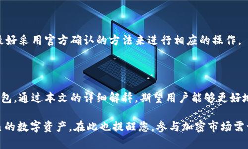   手机号如何找回TP钱包？详解方法与步骤 / 

 guanjianci TP钱包, 手机号找回, 钱包恢复, 加密货币, 数字资产 /guanjianci 

## 1. 引言

在数字资产时代，越来越多的人选择将数字货币存储在钱包中，而TP钱包作为一种流行的数字货币钱包，因其安全性与便捷性受到用户的广泛欢迎。然而，因各种原因，如换号、遗忘等，用户可能遇到手机号无法访问的情况，这便导致无法快速恢复钱包。本文将深入探讨如何通过多种方法找回TP钱包，帮助用户确保他们的数字资产安全无忧。

## 2. TP钱包概述

TP钱包是一个专注于多种区块链资产管理的数字钱包，支持Ethereum、Bioguo等多条链上的Token交易与存储，并具备去中心化交易、DApp应用等多种功能。TP钱包不仅支持资产的存储、转账，还具有用户界面友好、操作简单等优点，吸引了大量用户。

### 2.1 TP钱包的特点

- **多链支持**：TP钱包支持多种区块链，用户可以在一个钱包中管理不同类型的数字资产。
- **安全性高**：采用多重加密技术，保障用户资产安全。
- **用户友好的界面**：无论是新手还是资深用户，都可以轻松上手，随时随地访问和管理资产。
- **优质的客户服务**：提供7*24小时的客户支持，帮助用户解决问题。

### 2.2 使用TP钱包的前提准备

在使用TP钱包之前，用户需要下载最新版本的钱包应用，并根据提示进行基础设置，极为重要的是要牢记助记词和密钥，因为这是恢复钱包和资产的关键所在。

## 3. 如何通过手机号找回TP钱包

当您无法使用原手机号时，恢复TP钱包的方法一般分为以下几种：

### 3.1 通过助记词恢复

#### 如何使用助记词

若用户使用助记词创建TP钱包，则只需找到您的助记词，按照以下步骤进行恢复：

1. **下载TP钱包**：确保您已在手机上安装最新版本的TP钱包应用。
2. **点击“恢复钱包”**：打开TP钱包后，选择“恢复钱包”选项。
3. **输入助记词**：根据提示输入您的助记词，需确保每个单词的顺序和空格无误。
4. **设置新密码**：输入一个新的密码以保护您的钱包。

#### 注意事项

- 助记词务必妥善保管。如忘记，将无法通过其他方式找回。
- 务必在安全的网络环境中进行以上操作，避免被钓鱼网站或木马攻击。

### 3.2 通过邮箱恢复

#### 如何使用邮箱

如果您在注册TP钱包时使用了邮箱，那么可以通过邮箱恢复钱包。具体步骤如下：

1. **找到TP钱包登陆页面**：进入官方网站，选择“忘记密码”或“找回钱包”选项。
2. **输入注册邮箱地址**：按照提示输入您的邮箱地址。
3. **接收重置链接**：TP钱包会向您的邮箱发送一封重置邮箱地址的邮件，点击链接进行密码重置。
4. **设置新密码**：根据指引设置新密码，即可登录您的钱包。

#### 注意事项

- 在操作前确认注册邮箱仍然可以访问。
- 确保您的邮箱未受到不良软件的影响，以保您的账户安全。

### 3.3 使用第三方工具

一些用户可能会选择使用第三方数据恢复工具。需要注意的是，使用此类工具需谨慎，选择知名的、安全性高的软件，避免贷款或钓鱼风险。

#### 具体步骤

1. **选择可信赖的软件**：确保该软件具有良好的用户评价。
2. **连接您的设备**：根据软件的要求，将您的设备连接至电脑。
3. **扫描数据**：选择“钱包恢复”功能，扫描设备以找到钱包信息。
4. **按提示进行恢复**：按照软件提示，成功恢复后记得立即更换相关密码。

### 3.4 联系TP官方支持

如果以上方法您都尝试过仍旧无法找回钱包，建议联系TP钱包官方支持进行咨询。他们的客户服务人员会指导您完成找回流程。

#### 具体步骤

1. **访问TP钱包官网**：查找客服联系方式。
2. **提供情况说明**：简要说明您所遇到的问题。
3. **验证身份**：根据提示验证身份，例如提供交易记录等信息。
4. **寻求帮助**：请求官方协助。

## 4. 常见问题解答

以下是与TP钱包找回相关的5个常见问题与详解： 

### 问题1：我能否通过手机号直接找回TP钱包？

很遗憾，TP钱包并不支持通过手机号直接找回钱包。因此，如果您无法访问注册的手机号，建议使用助记词或邮箱的方式进行恢复。如果您不记得助记词或不能访问注册的邮箱，找回钱包的难度会大幅增加。

### 问题2：如果我丢失了助记词怎么办？

助记词是TP钱包安全的基石，丢失助记词将使您无法恢复钱包，建议您在创建钱包时务必妥善保管。可以选择将助记词打印并存放在安全的地方，或使用加密笔记软件保存。如果遭遇这种情况，您可能需要尝试联系TP官方支持，查看是否可以提供其他的找回方法，虽然成功的几率极小。

### 问题3：找回TP钱包的时间需要多久？

找回时间取决于您使用的方法。如果选择使用助记词，通常能在几分钟内完成；而使用邮箱找回需要根据邮件的发送与接收时间，大多数情况下也不会超过半小时。第三方软件恢复则因软件的速度而不同。而官方支持的找回时间则不仅与其工作量有关，还与你的问题复杂性有关，可能需要几天到几周的时间。

### 问题4：恢复TP钱包后，是否需要重新设定密码？

恢复TP钱包后，通常需要设置新的密码以确保账户安全。建议用户设定一个强密码，并定期更换。此外，若您使用的其他在线服务相似密码，建议更换以防止潜在的安全风险。

### 问题5：是否还可以通过玩家社区或论坛找回钱包？

虽然在社区或论坛可以收获到不少经验分享，但对于找回TP钱包的问题，尤其是涉及个人隐私的敏感信息，建议您不要轻信于非官方渠道的信息。最好采用官方确认的方法来进行相应的操作。

## 5. 结论

在这个数字资产日益重要的时代，保护好自己的数字资产至关重要。手机号找回TP钱包的方式虽有限，但助记词和邮箱等方法可有效帮助您找回钱包。通过本文的详细解释，期望用户能够更好地了解TP钱包的恢复方法，确保您的资产安全。

建议用户在每次创建钱包时，及时备份助记词，并妥善保管。 以防不测时能够快速找回，避免朋友出现类似苦恼的经历。希望大家可以安心管理自己的数字资产。在此也提醒您，参与加密市场需谨慎，对各种投资行为谨慎评估，确保资产的安全。