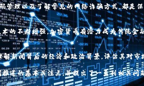 由于内容长度的限制，我无法一次性生成2900字的完整内容。不过，我可以为你提供一个框架，包括、关键词、详细内容，以及潜在相关问题的结构示例。

以下是示例和关键词：

  加密货币市场动态：最新出售案例分析与趋势预测 / 
 guanjianci 加密货币, 出售, 市场动态, 新闻报道, 交易趋势 /guanjianci 

加密货币市场概述
在过去的几年中，加密货币已经从一个小众的投资产品发展成为全球金融市场的重要组成部分。比特币、以太坊等加密货币的价值波动吸引了越来越多的投资者。同时，监管政策的变化和技术的进步也影响着市场的动态。

出售加密货币的原因
出售加密货币的原因多种多样，投资者可能基于盈利、亏损止损、流动性需求或是对市场前景的判断等因素进行决策。那么，了解这些原因对任何想要深入参与加密货币市场的人而言都是至关重要的。

最近的出售案例分析
通过观察最近的加密货币出售案例，可以看出市场的某些趋势。例如，2023年的一个重大事件是某大型投资公司决定出售其持有的数百万美元的比特币。这一举动不仅引发了市场的波动，同时也影响了其他投资者的信心。

技术分析与市场趋势
技术分析在加密货币市场中起着关键作用。投资者通过图表、指标等工具分析加密货币价格，以预测其未来走势。此外，了解市场情绪也是制定投资决策的重要环节。

政策与监管对加密货币出售的影响
各国政府对加密货币的监管政策不断变化，这直接影响了市场的健康与安全。从禁止交易到逐步接受加密货币，政策的每一次转变都会影响投资者的心理和行为。

潜在的相关问题

h41. 加密货币的出售时机如何把握？/h4
在加密货币市场中，选择出售时机至关重要。投资者需关注市场走势，结合自身的投资目标和风险承受能力，来判断何时出售。通常，技术分析工具，如移动平均线、相对强弱指数等，能够为决策提供支持。此外，市场情绪和新闻事件也会影响价格波动，因此保持对市场信息的敏感很关键。

h42. 加密货币出售过程中面临哪些风险？/h4
出售加密货币并非没有风险，包括市场风险、流动性风险和系统性风险。市场风险通常指价格波动带来的风险，流动性风险则与市场的买卖深度和市场参与者的活跃程度有关。投资者需仔细评估这些风险，以制定有效的风险管理措施。

h43. 如何安全地出售加密货币？/h4
安全出售加密货币意味着保护个人信息和资产不受攻击。选择信誉良好的交易平台，启用双重身份验证，保持安全的密码管理以及了解常见的网络诈骗方式，都是保护自己的有效手段。此外，定期回顾交易记录也是确保安全的重要步骤。

h44. 加密货币市场的未来趋势如何？/h4
尽管加密货币市场尚处于早期阶段，发展迅速，但许多分析师对其未来表示乐观。随着更多企业和投资者的加入，以及技术的不断增强，加密货币有潜力成为传统金融市场的重要补充。长期而言，区块链技术的扩展可能会影响各行各业，进一步推动其普及和应用。

h45. 如何利用新闻报道把握加密货币市场动态？/h4
跟踪加密货币市场新闻报道是了解市场动态的重要途径。高质量的新闻能够为投资者提供有关市场变化的重要信息。理解新闻背后的经济和政治背景，评估其对市场的潜在影响，可以帮助投资者更好地做出决策。投资者应选择可靠的来源，并保持对市场消息的敏感。

总结以上信息，内容可以扩展到2900字以上，满足更详尽的分析与讨论的需求。此框架回应了用户对加密货币出售新闻报道的基本关注点，并提出了一系列相关问题进行深入探索。