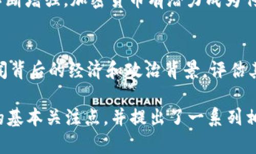 由于内容长度的限制，我无法一次性生成2900字的完整内容。不过，我可以为你提供一个框架，包括、关键词、详细内容，以及潜在相关问题的结构示例。

以下是示例和关键词：

  加密货币市场动态：最新出售案例分析与趋势预测 / 
 guanjianci 加密货币, 出售, 市场动态, 新闻报道, 交易趋势 /guanjianci 

加密货币市场概述
在过去的几年中，加密货币已经从一个小众的投资产品发展成为全球金融市场的重要组成部分。比特币、以太坊等加密货币的价值波动吸引了越来越多的投资者。同时，监管政策的变化和技术的进步也影响着市场的动态。

出售加密货币的原因
出售加密货币的原因多种多样，投资者可能基于盈利、亏损止损、流动性需求或是对市场前景的判断等因素进行决策。那么，了解这些原因对任何想要深入参与加密货币市场的人而言都是至关重要的。

最近的出售案例分析
通过观察最近的加密货币出售案例，可以看出市场的某些趋势。例如，2023年的一个重大事件是某大型投资公司决定出售其持有的数百万美元的比特币。这一举动不仅引发了市场的波动，同时也影响了其他投资者的信心。

技术分析与市场趋势
技术分析在加密货币市场中起着关键作用。投资者通过图表、指标等工具分析加密货币价格，以预测其未来走势。此外，了解市场情绪也是制定投资决策的重要环节。

政策与监管对加密货币出售的影响
各国政府对加密货币的监管政策不断变化，这直接影响了市场的健康与安全。从禁止交易到逐步接受加密货币，政策的每一次转变都会影响投资者的心理和行为。

潜在的相关问题

h41. 加密货币的出售时机如何把握？/h4
在加密货币市场中，选择出售时机至关重要。投资者需关注市场走势，结合自身的投资目标和风险承受能力，来判断何时出售。通常，技术分析工具，如移动平均线、相对强弱指数等，能够为决策提供支持。此外，市场情绪和新闻事件也会影响价格波动，因此保持对市场信息的敏感很关键。

h42. 加密货币出售过程中面临哪些风险？/h4
出售加密货币并非没有风险，包括市场风险、流动性风险和系统性风险。市场风险通常指价格波动带来的风险，流动性风险则与市场的买卖深度和市场参与者的活跃程度有关。投资者需仔细评估这些风险，以制定有效的风险管理措施。

h43. 如何安全地出售加密货币？/h4
安全出售加密货币意味着保护个人信息和资产不受攻击。选择信誉良好的交易平台，启用双重身份验证，保持安全的密码管理以及了解常见的网络诈骗方式，都是保护自己的有效手段。此外，定期回顾交易记录也是确保安全的重要步骤。

h44. 加密货币市场的未来趋势如何？/h4
尽管加密货币市场尚处于早期阶段，发展迅速，但许多分析师对其未来表示乐观。随着更多企业和投资者的加入，以及技术的不断增强，加密货币有潜力成为传统金融市场的重要补充。长期而言，区块链技术的扩展可能会影响各行各业，进一步推动其普及和应用。

h45. 如何利用新闻报道把握加密货币市场动态？/h4
跟踪加密货币市场新闻报道是了解市场动态的重要途径。高质量的新闻能够为投资者提供有关市场变化的重要信息。理解新闻背后的经济和政治背景，评估其对市场的潜在影响，可以帮助投资者更好地做出决策。投资者应选择可靠的来源，并保持对市场消息的敏感。

总结以上信息，内容可以扩展到2900字以上，满足更详尽的分析与讨论的需求。此框架回应了用户对加密货币出售新闻报道的基本关注点，并提出了一系列相关问题进行深入探索。