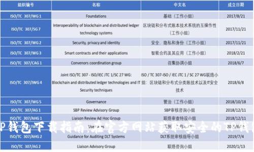 TP钱包下载指南：在官方网站获取安全的TP钱包