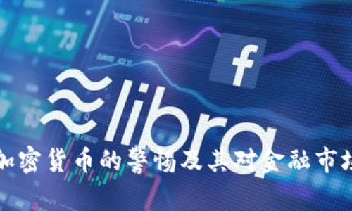 美国对加密货币的警惕及其对金融市场的影响