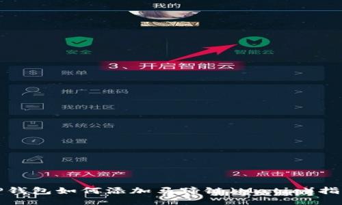 TP钱包如何添加马蹄链（Matic）指南