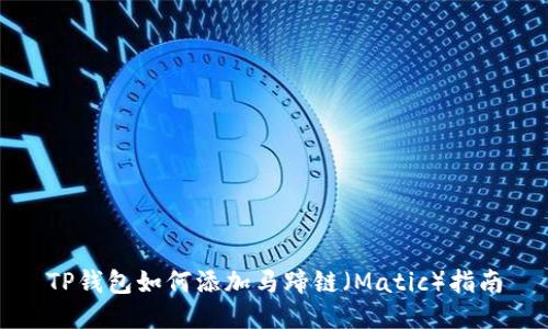 TP钱包如何添加马蹄链（Matic）指南