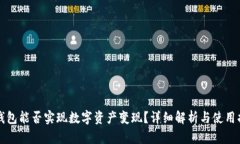 TP钱包能否实现数字资产变