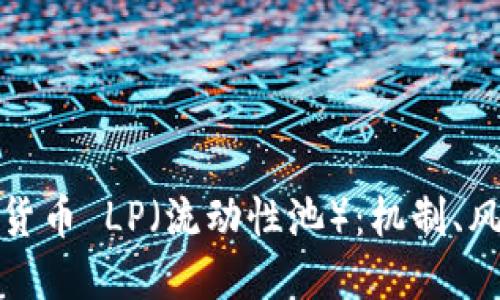 深入解读加密货币 LP（流动性池）：机制、风险与投资策略