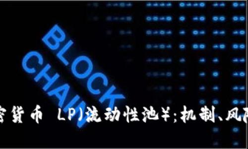 深入解读加密货币 LP（流动性池）：机制、风险与投资策略