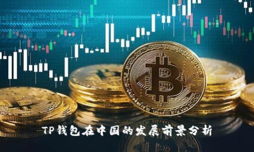 TP钱包在中国的发展前景分析