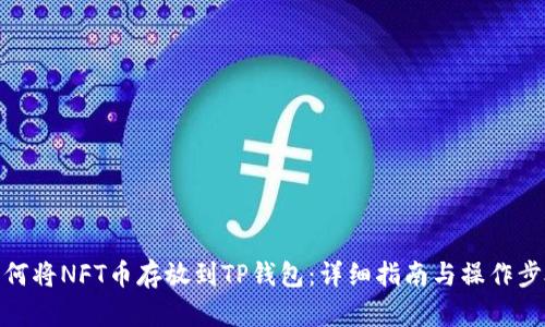 如何将NFT币存放到TP钱包：详细指南与操作步骤