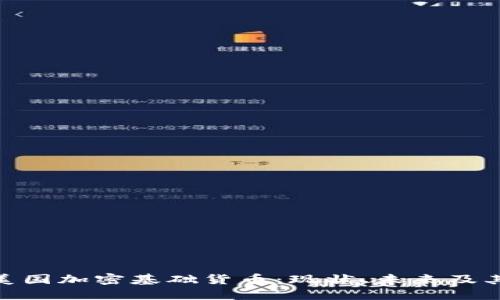 探秘美国加密基础货币：现状、未来及其影响