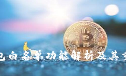 TP钱包白名单功能解析及其重要性